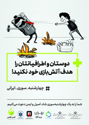 دوستان و اطرافیانتان را هدف ـتش سوزی قرار ندهید
