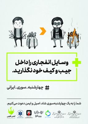 وسائل انفجاری را در کیف و جیب خود قرار ندهید
