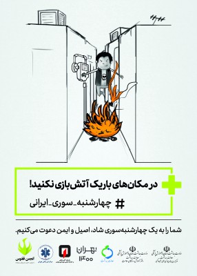 درمکان های باریک آتش بازی نکنید
