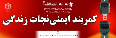 کمر بند ایمنی - نجات زندگی