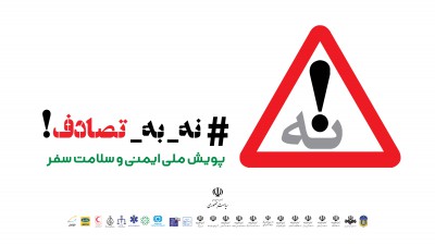 پویش ملی نه به تصادف لوگو