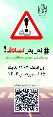 پویش ملی نه به تصادف