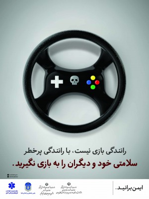 رانندگی بازی نیست با رانندگی پرخطر سلامتی خود و دیگران را به بازی نگیرید