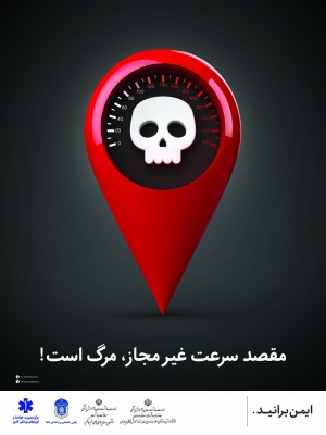 مقصد سرعت غیرمجاز مرگ است