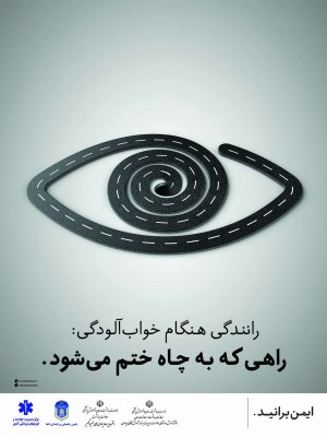 رانندگی در حال خواب راهی که به چاه ختم می شود