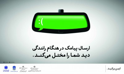 ارسال پیامک در هنگام رانندگی دید شما را مختل می نماید