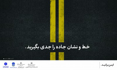 خط و نشان جاده را جدی بگیرید