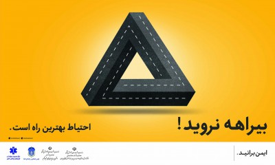 بیراهه نروید