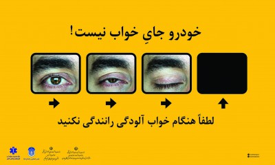 خودرو جای خواب نیست 